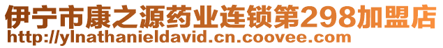 伊寧市康之源藥業(yè)連鎖第298加盟店