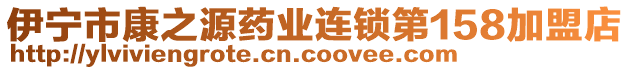 伊寧市康之源藥業(yè)連鎖第158加盟店