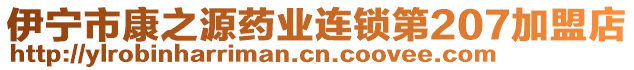 伊寧市康之源藥業(yè)連鎖第207加盟店