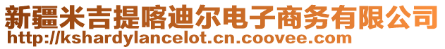 新疆米吉提喀迪尔电子商务有限公司