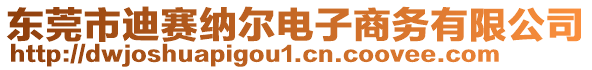 東莞市迪賽納爾電子商務(wù)有限公司