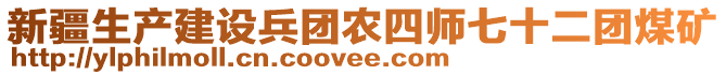 新疆生產(chǎn)建設(shè)兵團(tuán)農(nóng)四師七十二團(tuán)煤礦