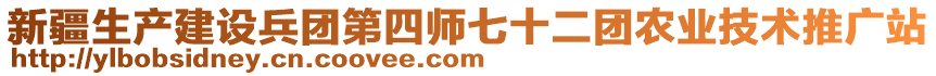 新疆生產(chǎn)建設(shè)兵團(tuán)第四師七十二團(tuán)農(nóng)業(yè)技術(shù)推廣站