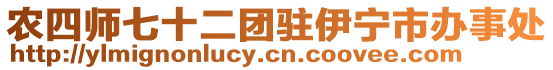 農(nóng)四師七十二團駐伊寧市辦事處