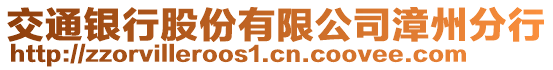 交通銀行股份有限公司漳州分行