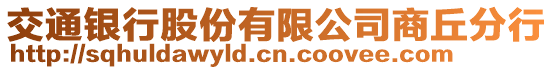 交通銀行股份有限公司商丘分行