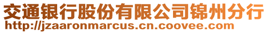 交通銀行股份有限公司錦州分行