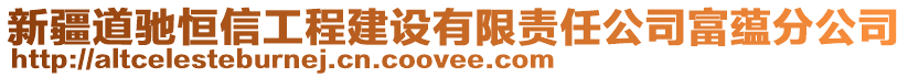 新疆道馳恒信工程建設(shè)有限責(zé)任公司富蘊分公司