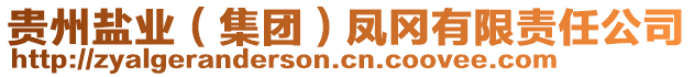 貴州鹽業(yè)（集團）鳳岡有限責任公司