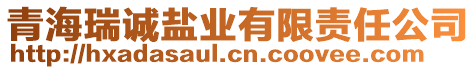 青海瑞誠鹽業(yè)有限責任公司