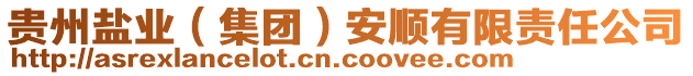 貴州鹽業(yè)（集團(tuán)）安順有限責(zé)任公司