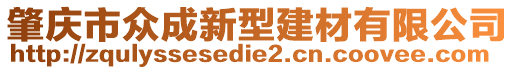 肇慶市眾成新型建材有限公司