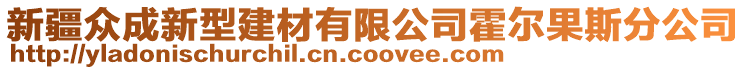 新疆眾成新型建材有限公司霍爾果斯分公司