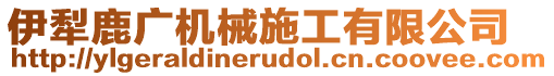 伊犁鹿廣機械施工有限公司