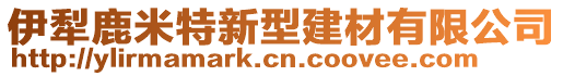 伊犁鹿米特新型建材有限公司