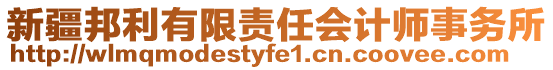 新疆邦利有限責(zé)任會(huì)計(jì)師事務(wù)所