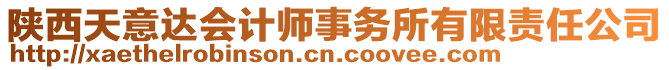 陜西天意達會計師事務所有限責任公司