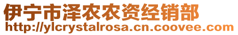 伊寧市澤農(nóng)農(nóng)資經(jīng)銷部