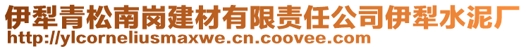 伊犁青松南崗建材有限責(zé)任公司伊犁水泥廠