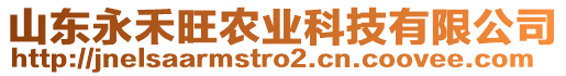 山東永禾旺農(nóng)業(yè)科技有限公司