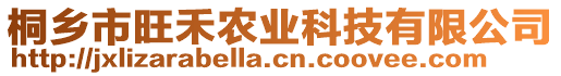 桐鄉(xiāng)市旺禾農(nóng)業(yè)科技有限公司