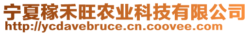 寧夏稼禾旺農(nóng)業(yè)科技有限公司