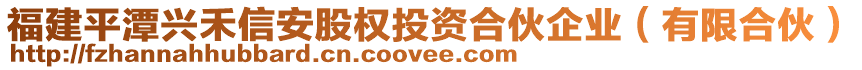 福建平潭興禾信安股權(quán)投資合伙企業(yè)（有限合伙）