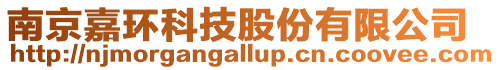 南京嘉環(huán)科技股份有限公司