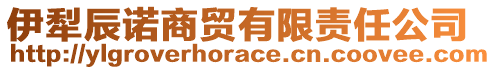 伊犁辰諾商貿(mào)有限責(zé)任公司