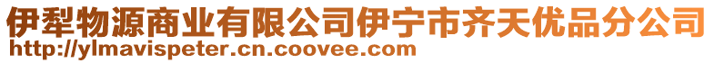 伊犁物源商業(yè)有限公司伊寧市齊天優(yōu)品分公司