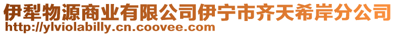 伊犁物源商業(yè)有限公司伊寧市齊天希岸分公司