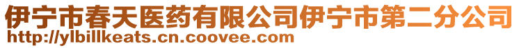 伊寧市春天醫(yī)藥有限公司伊寧市第二分公司