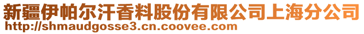 新疆伊帕尔汗香料股份有限公司上海分公司