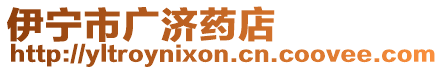 伊寧市廣濟藥店