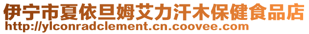 伊寧市夏依旦姆艾力汗木保健食品店