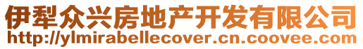 伊犁眾興房地產(chǎn)開發(fā)有限公司