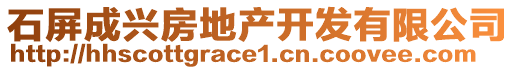 石屏成興房地產(chǎn)開發(fā)有限公司