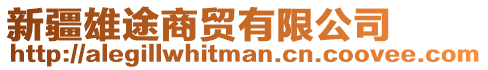 新疆雄途商贸有限公司