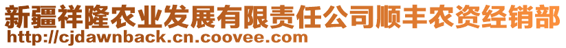 新疆祥隆农业发展有限责任公司顺丰农资经销部