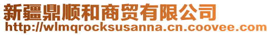 新疆鼎順和商貿(mào)有限公司