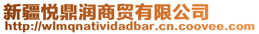 新疆悅鼎潤商貿(mào)有限公司