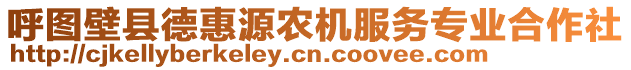 呼圖壁縣德惠源農(nóng)機(jī)服務(wù)專業(yè)合作社