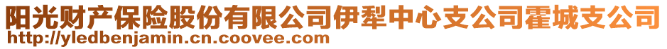 陽光財產(chǎn)保險股份有限公司伊犁中心支公司霍城支公司