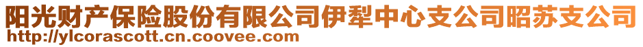 陽光財(cái)產(chǎn)保險(xiǎn)股份有限公司伊犁中心支公司昭蘇支公司