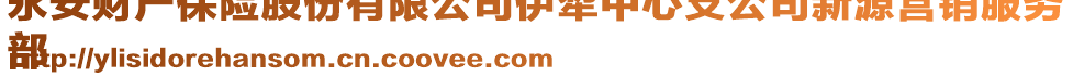 永安財產(chǎn)保險股份有限公司伊犁中心支公司新源營銷服務(wù)
部