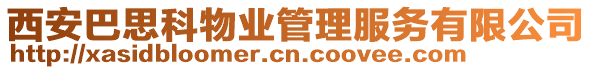 西安巴思科物業(yè)管理服務(wù)有限公司