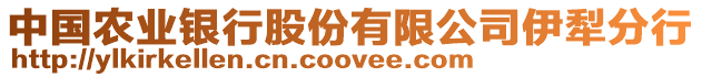 中國(guó)農(nóng)業(yè)銀行股份有限公司伊犁分行