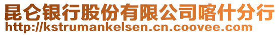 昆侖銀行股份有限公司喀什分行