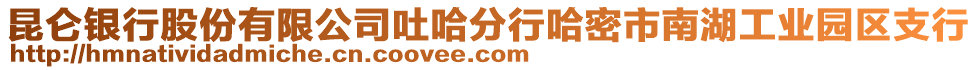 昆侖銀行股份有限公司吐哈分行哈密市南湖工業(yè)園區(qū)支行