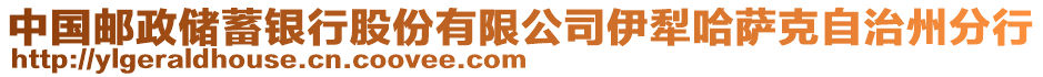 中國郵政儲蓄銀行股份有限公司伊犁哈薩克自治州分行